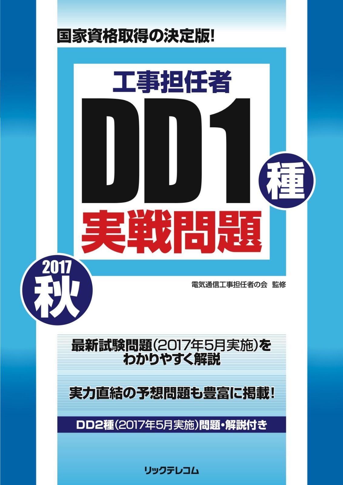 工事担任者 2017秋 DD 1種実戦問題