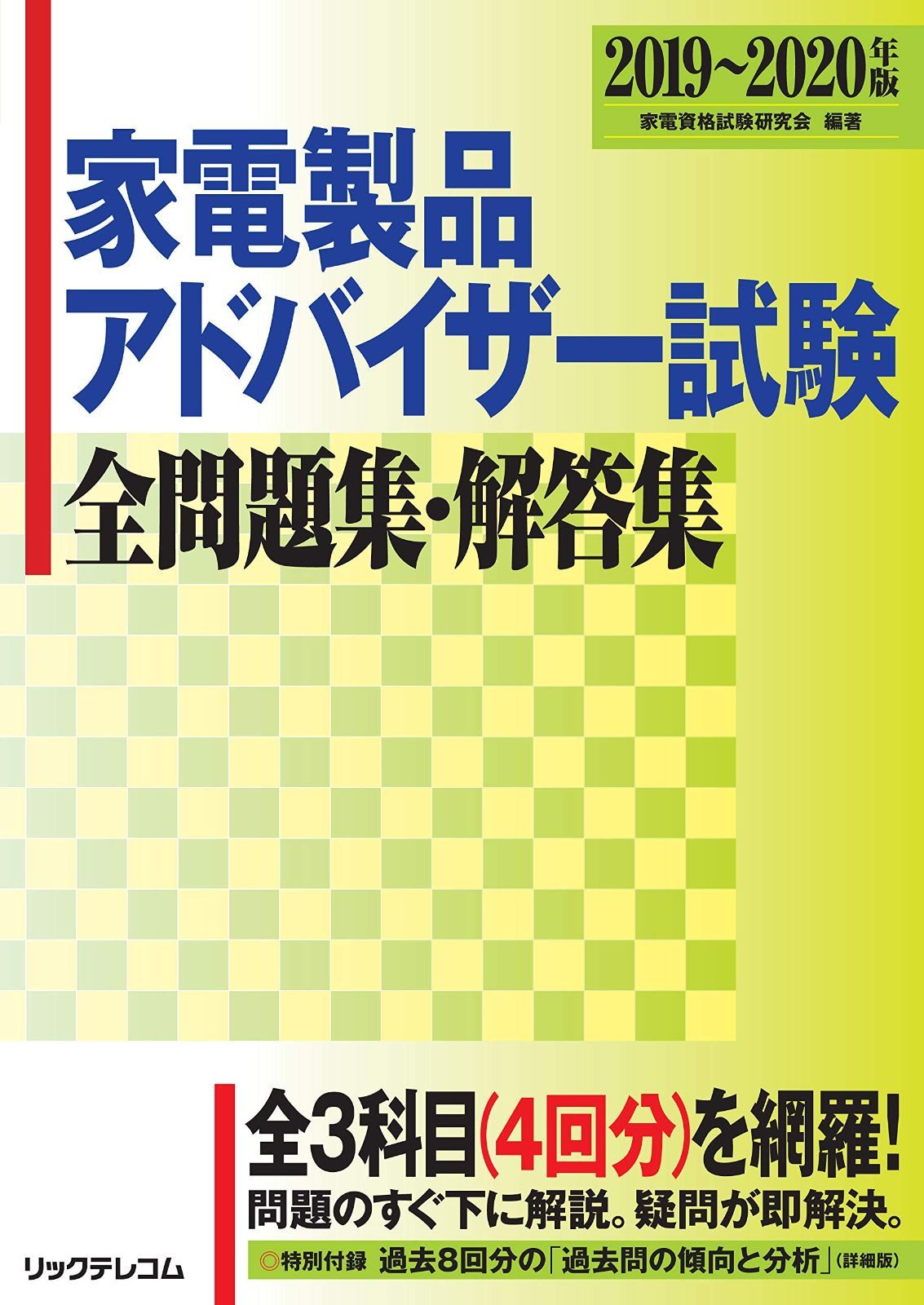家電製品アドバイザー試験 全問題集 解答集 2019 2020年版