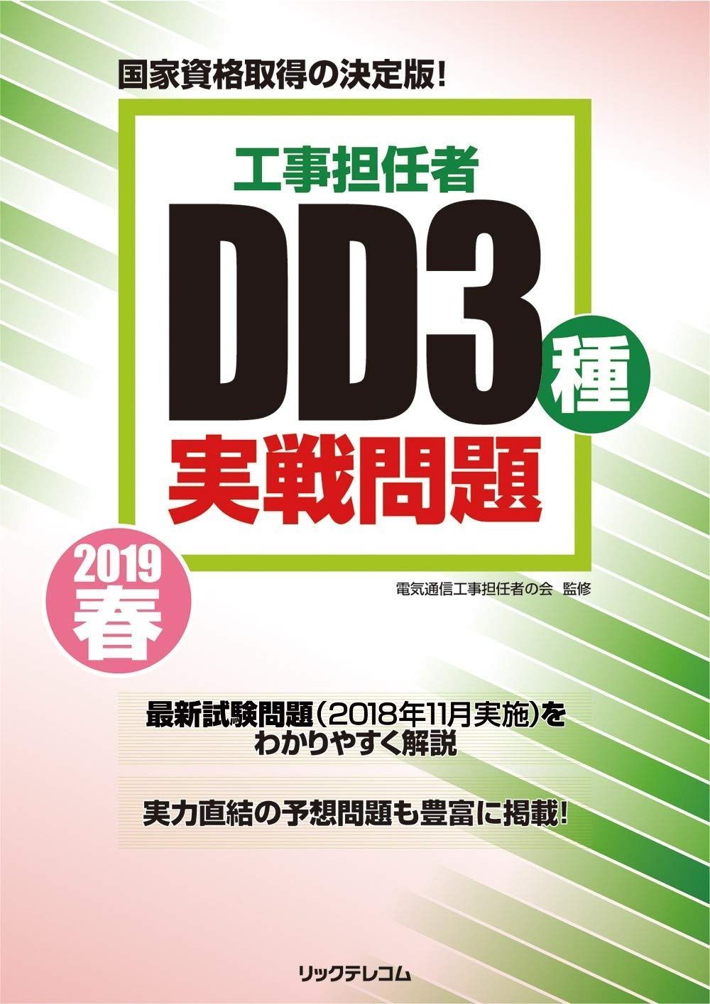 工事担任者2019春DD 3種実戦問題