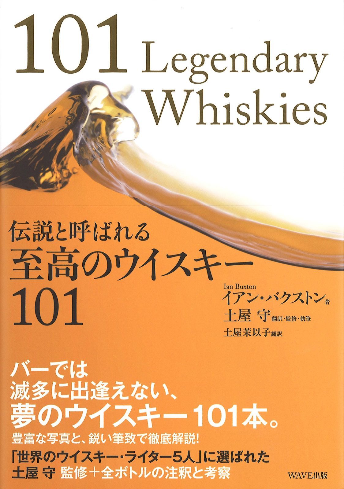 伝説と呼ばれる ウイスキー101