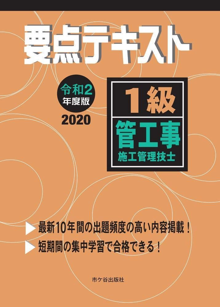1級管工事施工管理技士 要点テキスト 令和2年度版 要点テキスト 第一次検定 第一次検定・第二次検定 2021年版 1級管工事施工管理技士要点テキスト 令和4