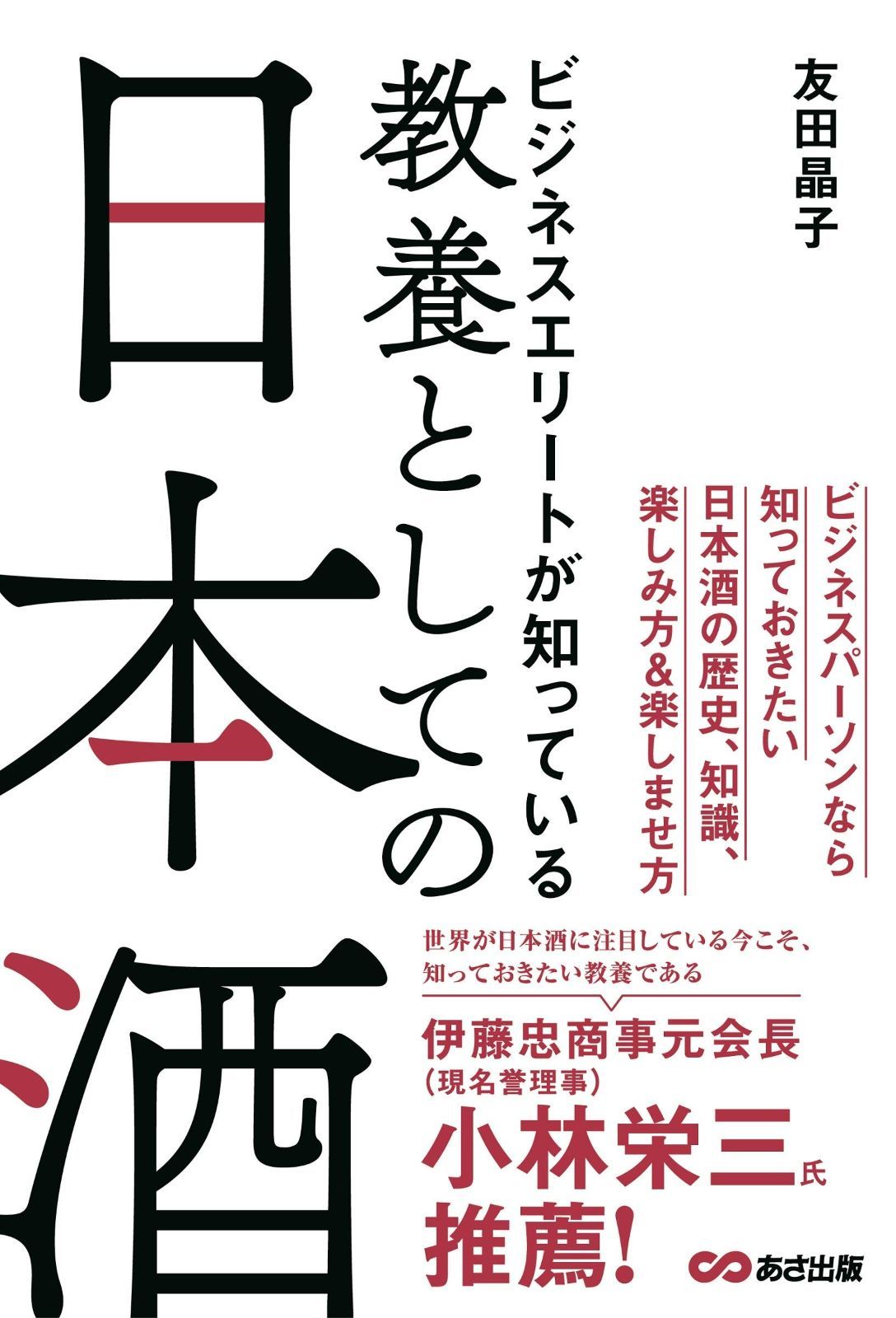 ビジネスエリートが知っている 教養としての日本酒 | ビジネスエリートが知っている 教養としての日本酒 中古本・書籍 書籍「ビジネスエリートが知っている教養としての日本酒」のあらすじ紹介〜日本酒の現状や基礎知識編〜 （ビジネス