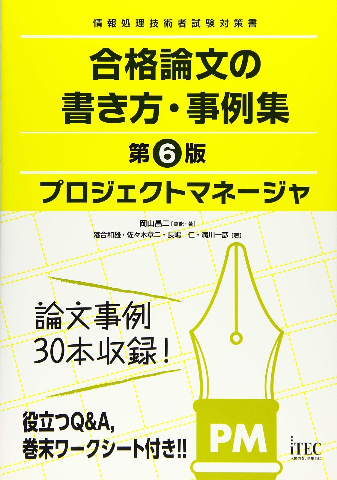 プロジェクトマネージャ 合格論文の書き方 事例集 第6版 合格論文シリーズ