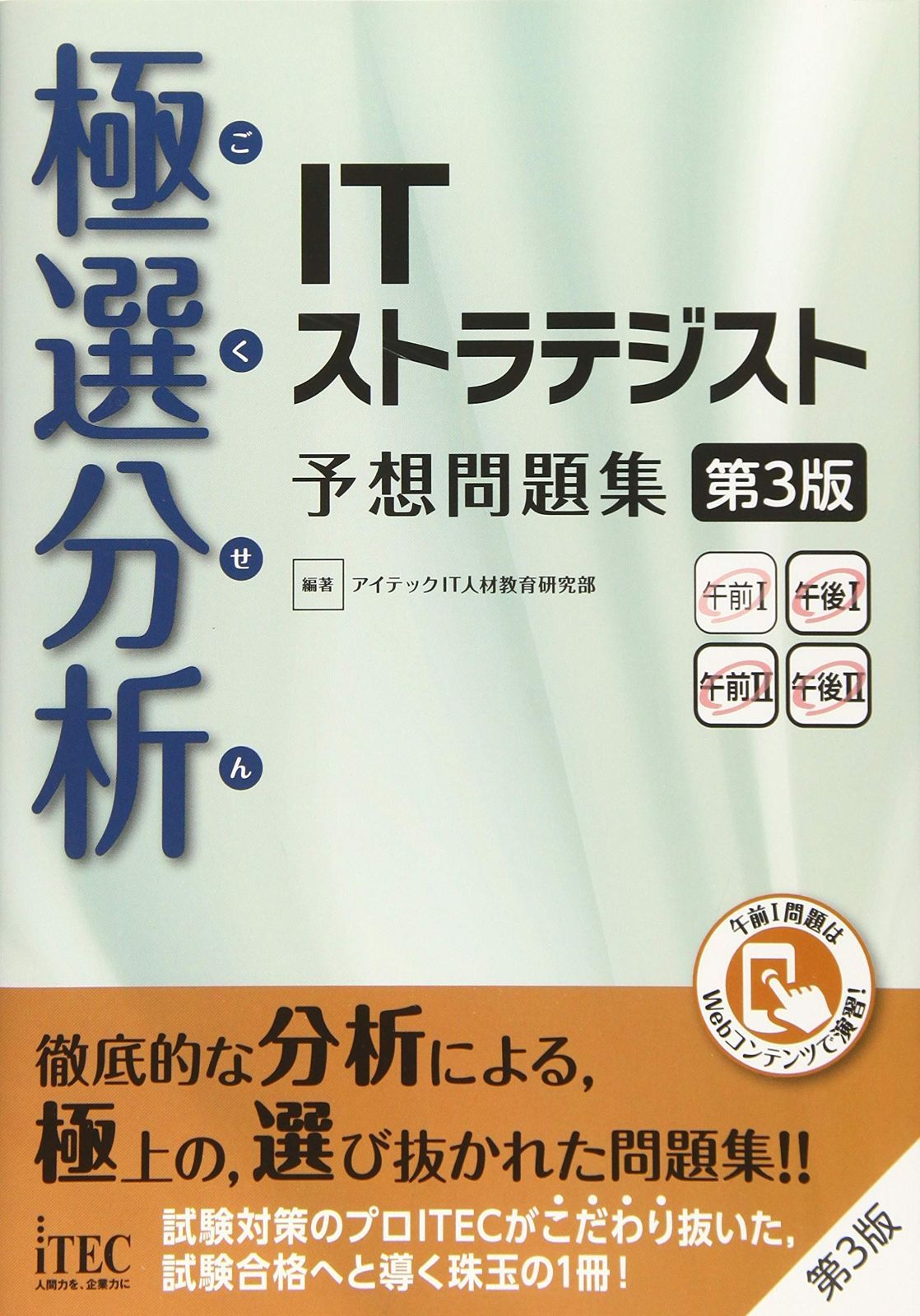 極選分析 ITストラテジスト 予想問題集 第3版 (予想問題集シリーズ)