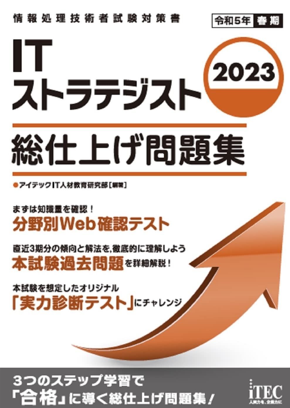 定番，定番人気 2023　ITストラテジスト　総仕上げ問題集 その他