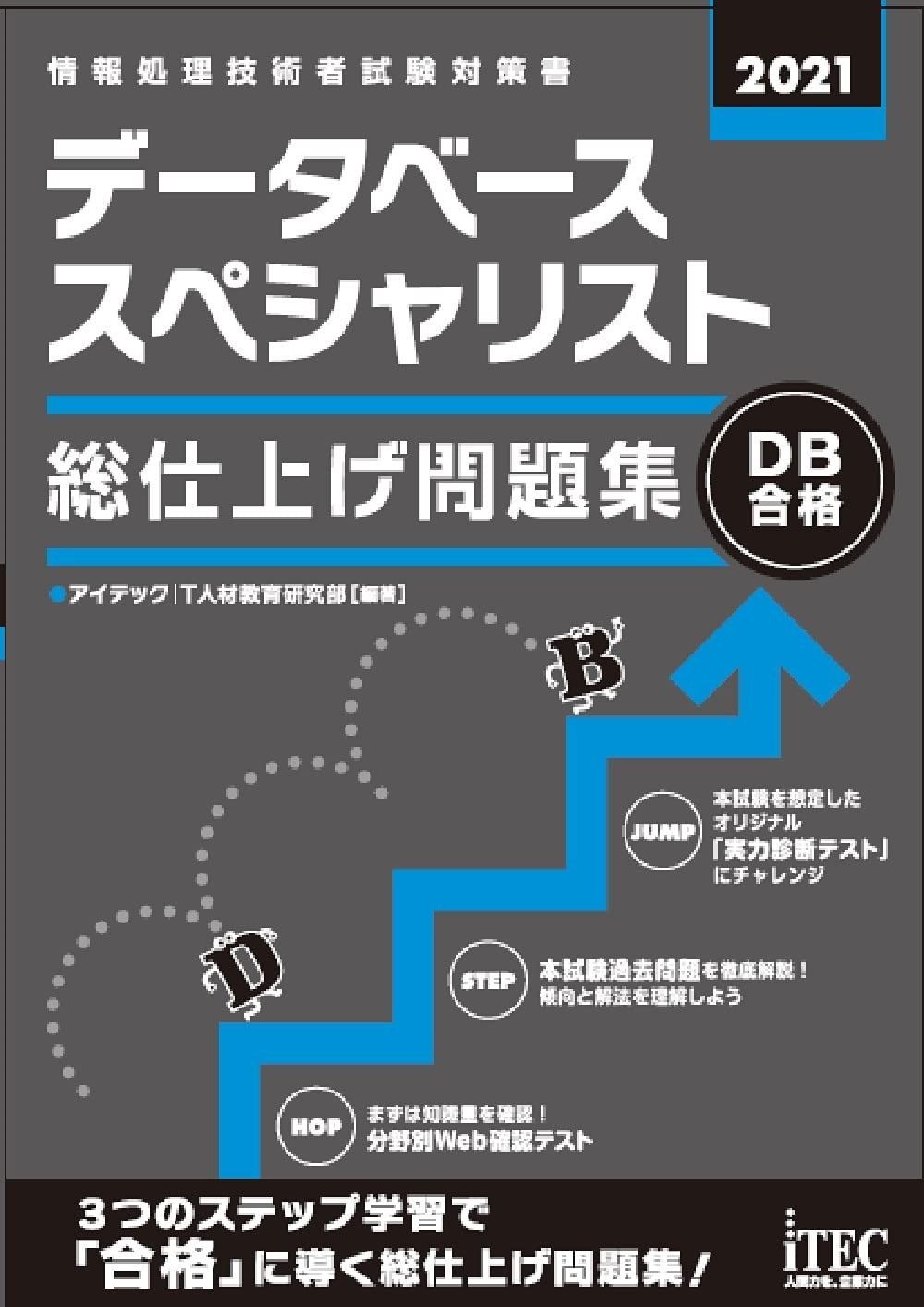 2021 データベーススペシャリスト 総仕上げ問題集 総仕上げ問題集シリーズ