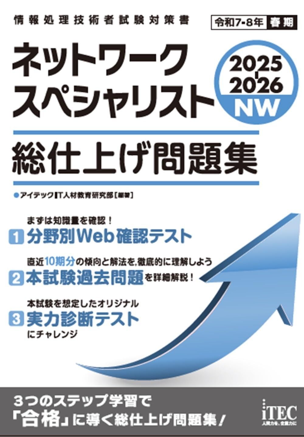 2025-2026 ネットワークスペシャリスト 総仕上げ問題集