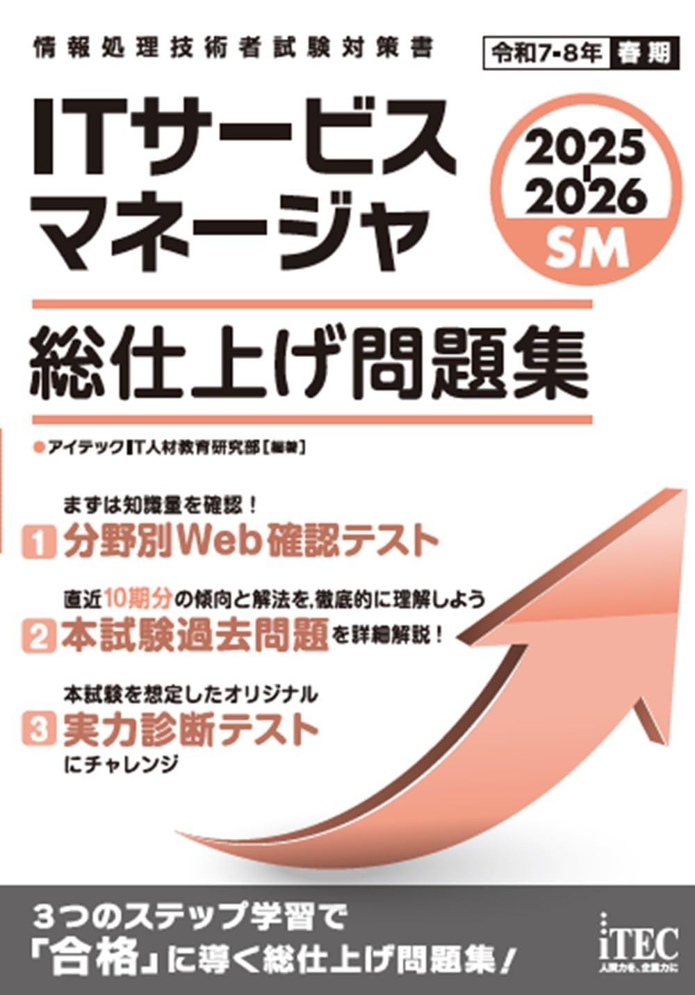 2025-2026 ITサービスマネージャ 総仕上げ問題集