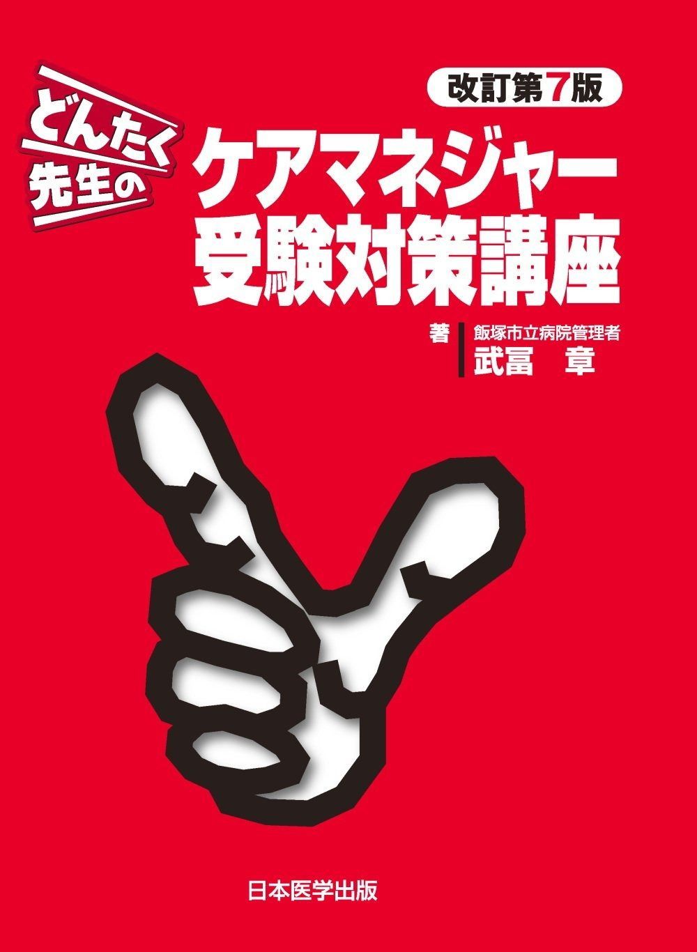 どんたく先生のケアマネジャー受験対策講座 改訂第7版