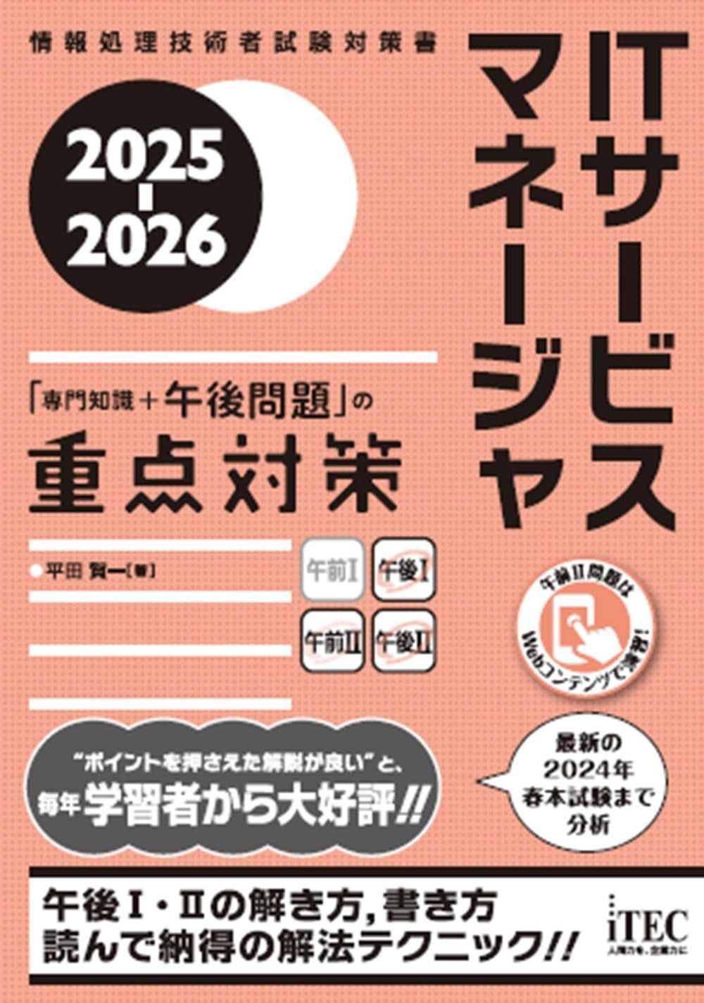 2025-2026 ITサービスマネージャ 専門知識 午後問題 の重点対策