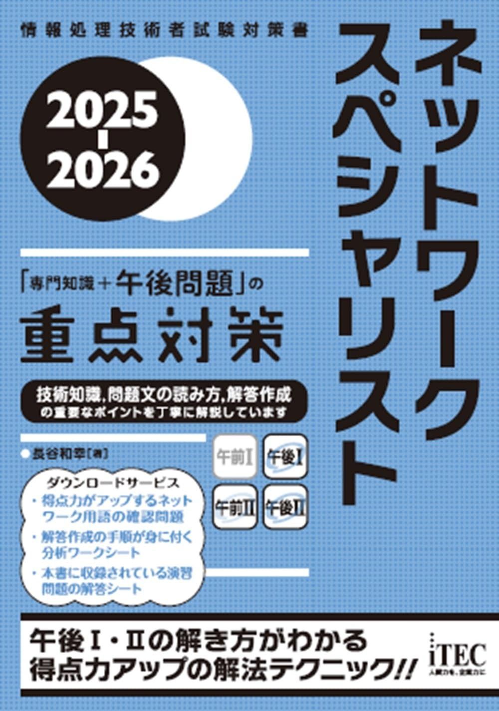 2025-2026 ネットワークスペシャリスト 専門知識 午後問題 の重点対策 情報処理技術者試験対策書