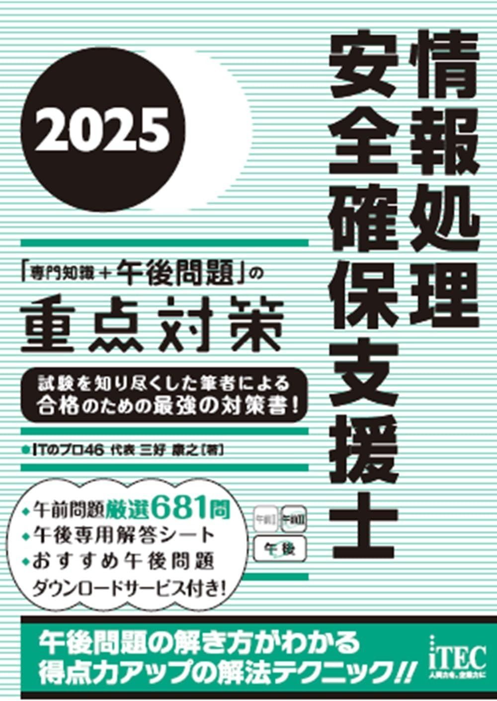 2025　情報処理安全確保支援士「専門知識+午後問題」の重点対策