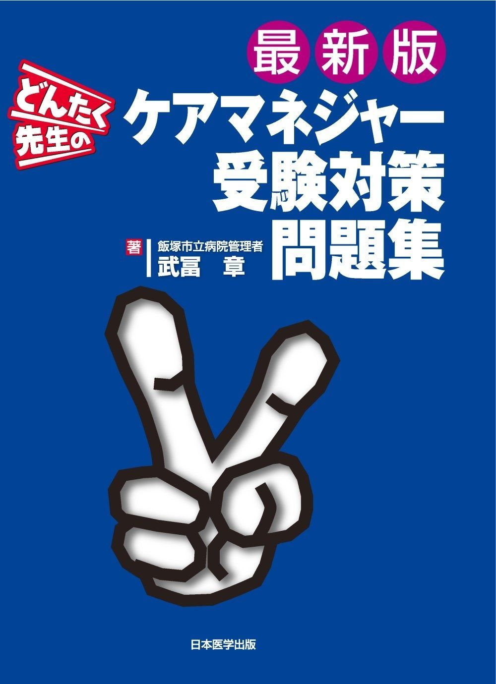 どんたく先生のケアマネジャー受験対策問題集