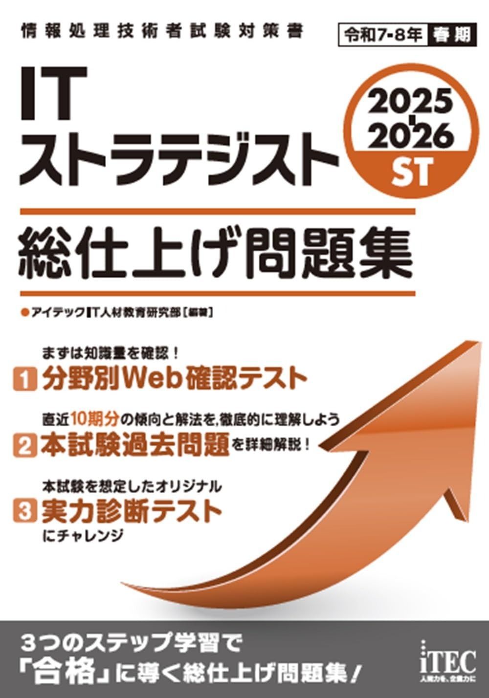 2025-2026 ITストラテジスト 総仕上げ問題集