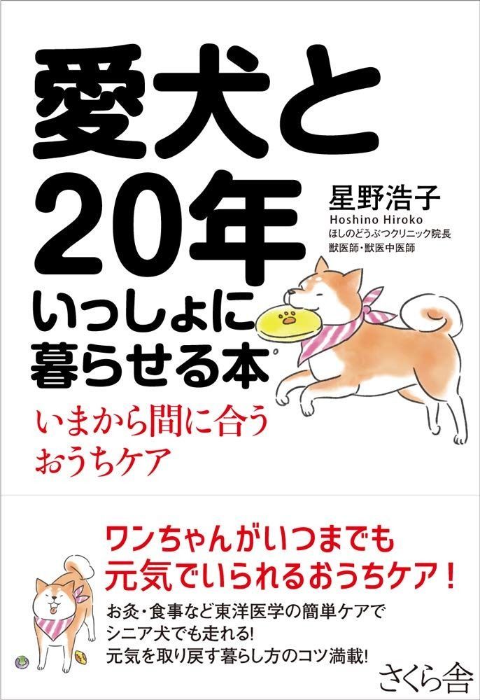限定セール，大人気 愛犬と20年いっしょに暮らせる本 ―いまから間に合うおうちケア その他