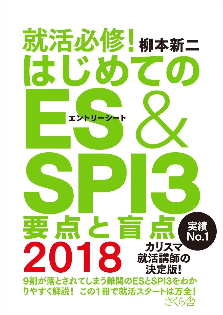 就活必修! はじめてのES-SPI 3 要点と盲点 2018
