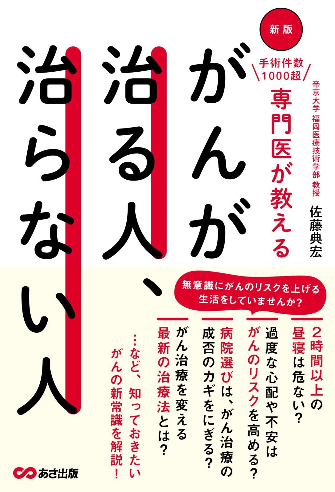 新版 手術件数1000超 専門医が教える がんが治る人 、治らない人 新版 手術件数1000超 専門医が教える がんが治る人 、治らない人