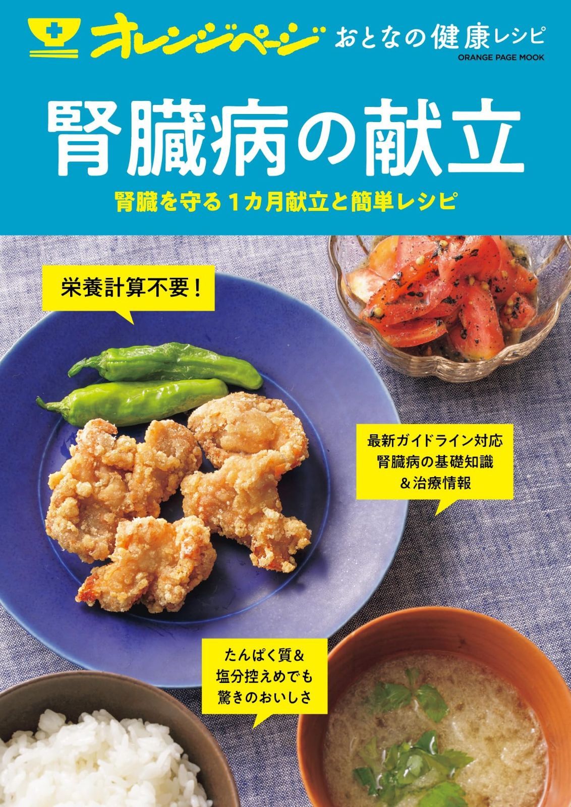 オレンジページ おとなの健康レシピ 腎臓病の献立 ORANGE PAGE MOOK
