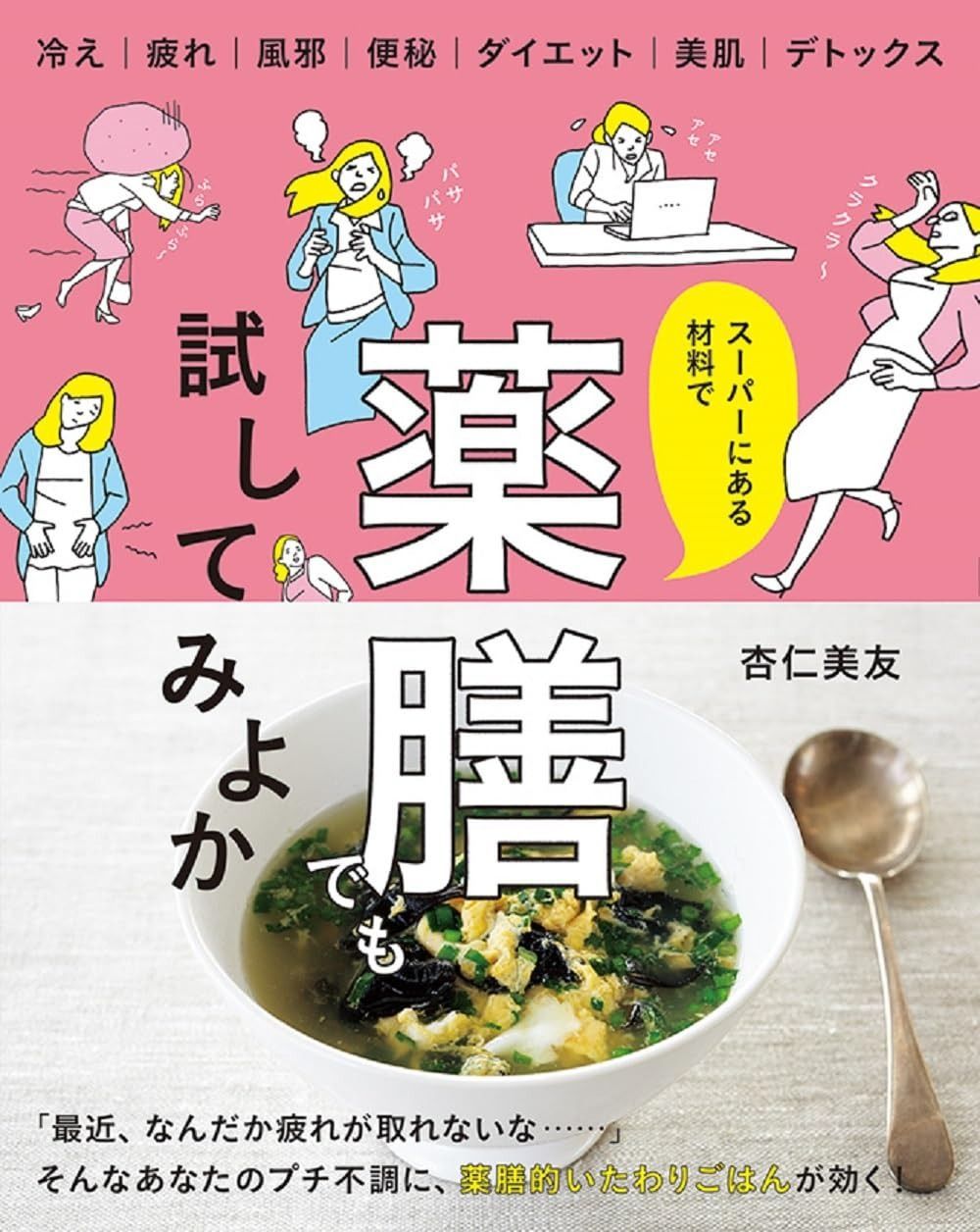 スーパーにある材料で 薬膳でも試してみよか