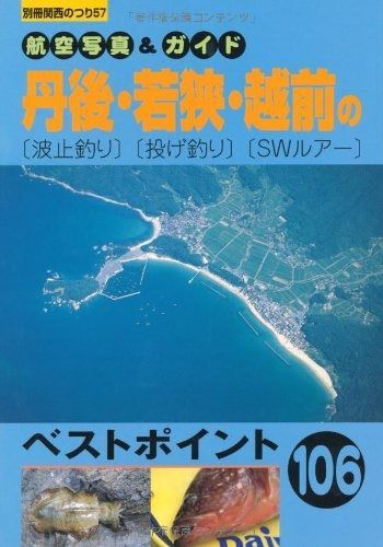 丹後 若狭 越前の波止釣り 投げ釣り SWルアー 別冊関西のつり 57 航空写真-ガイド
