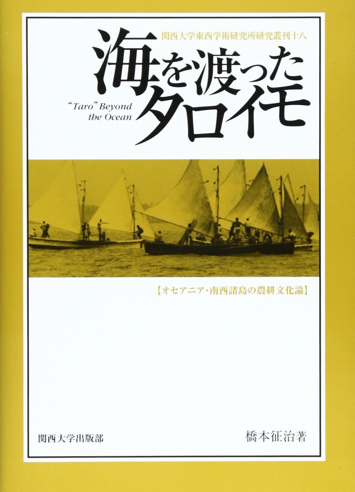 海を渡ったタロイモ オセアニア 南西諸島の農耕文化論 関西大学東西学術研究所研究叢刊 18