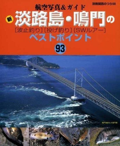 新淡路島 鳴門の 波止釣り 投げ釣り SWルアー ―ベストポイント93 別冊関西のつり―航空写真-ガイド 68 別冊関西のつり 航空写真-ガイド
