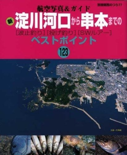 新淀川河口から串本までの〈波止釣り〉〈投げ釣り〉〈SWルアー