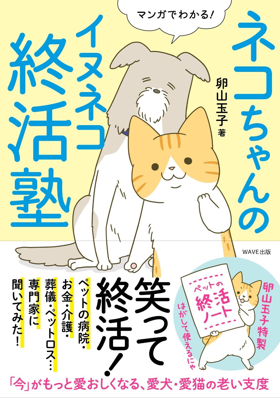 ネコちゃんのイヌネコ終活塾, image size:1127x1600