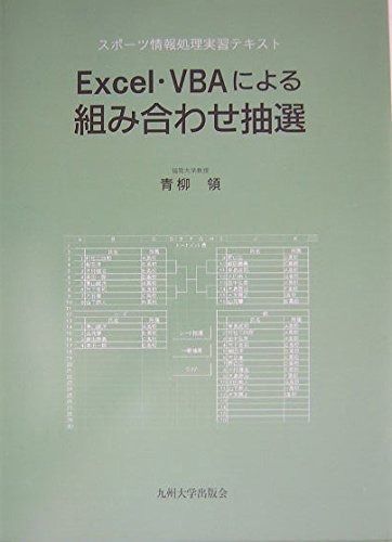 Excel VBAによる 抽選 スポ-ツ情報処理実習テキスト