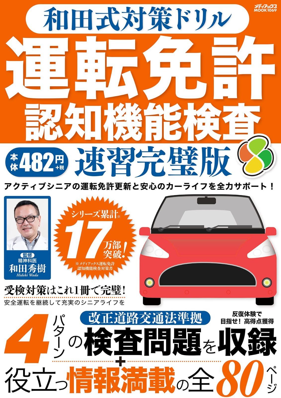和田式対策ドリル 運転免許認知機能検査 速習完璧版 (メディアックス
