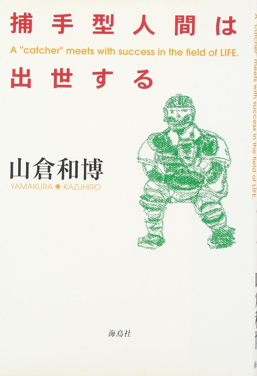 捕手型人間は出世する