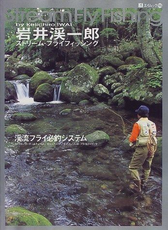 岩井渓一郎ストリーム・フライフィッシング (エイムック 115) 本・雑誌