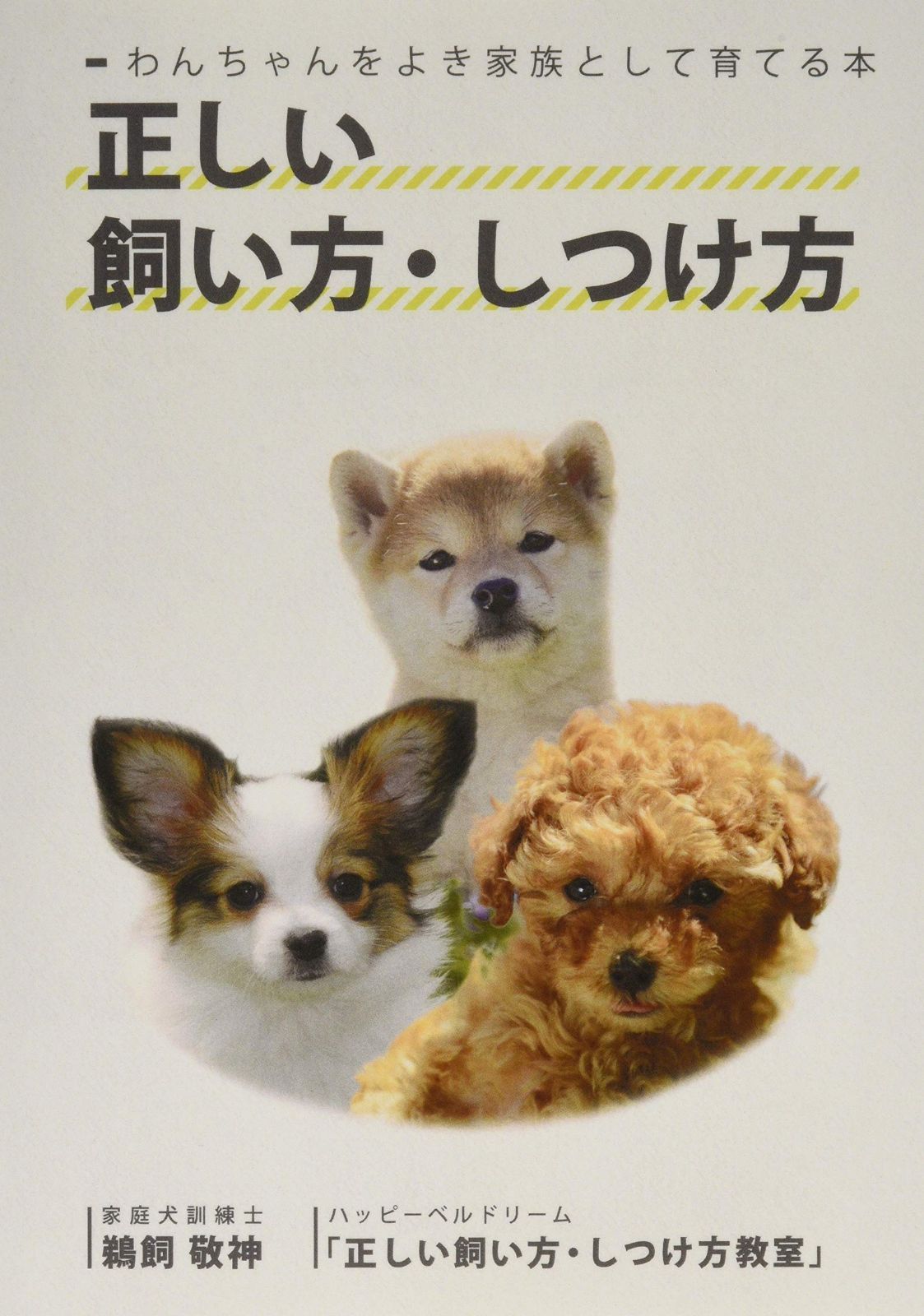 わんちゃんをよき家族として育てる本　正しい飼い方・しつけ方