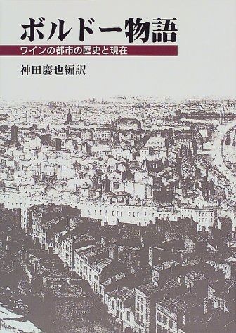 ボルドー物語 ワインの都市の歴史と現在