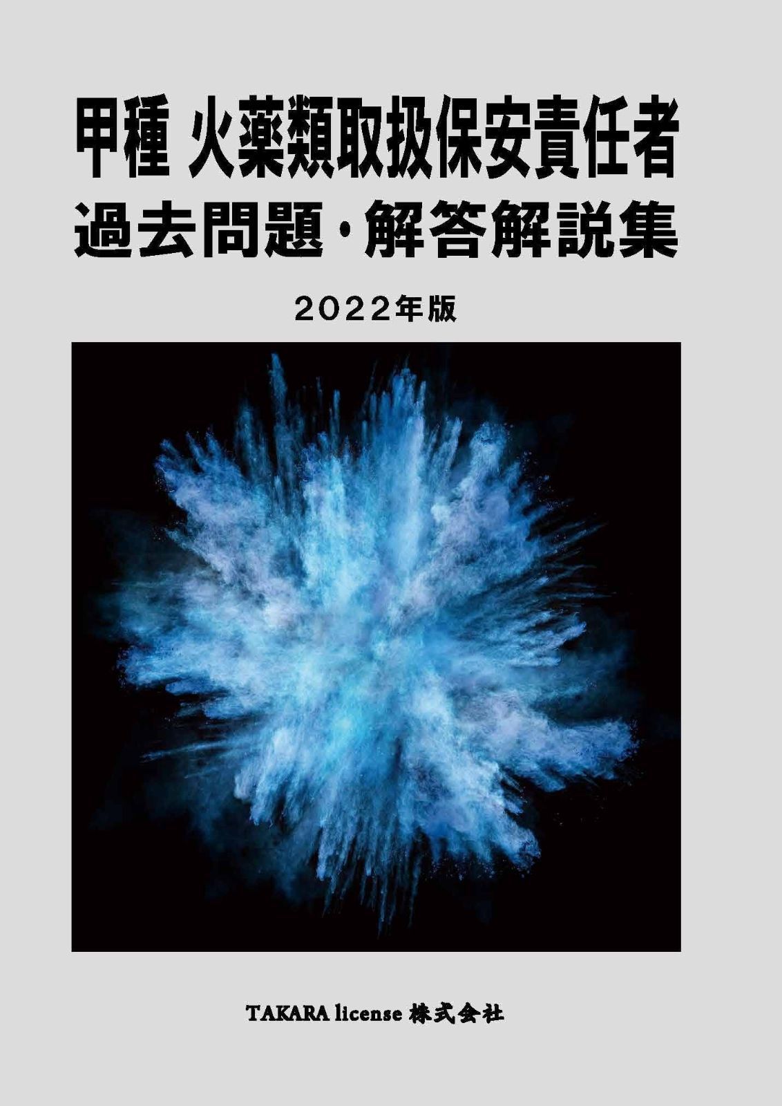 甲種 火薬類取扱保安責任者 過去問題 解答解説集 版