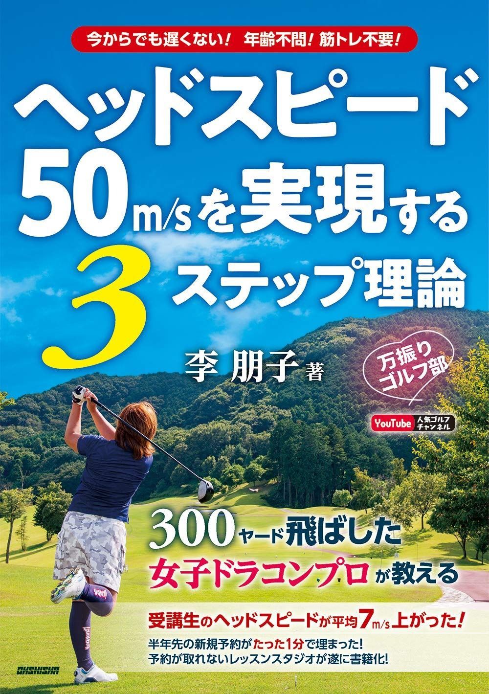 ヘッドスピード50m/sを実現する3ステップ理論 ヘッドスピード50m&frasl;sを実現する3ステップ理論 | 李 フリマアプリ ラクマ 李朋子