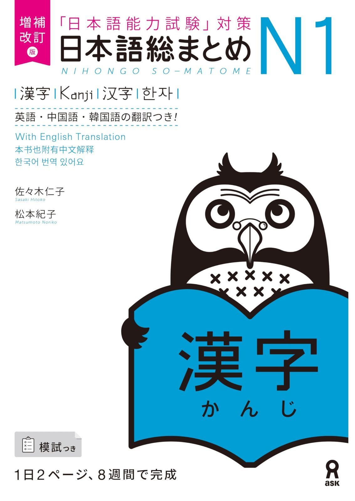 大得価，本物保証 増補改訂版 日本語総まとめ N1漢字