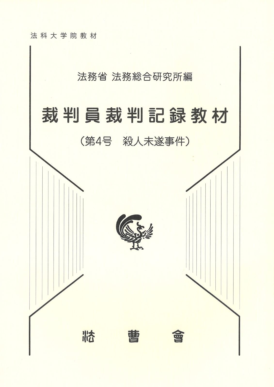 裁判員裁判記録教材 法科大学院教材 第4号