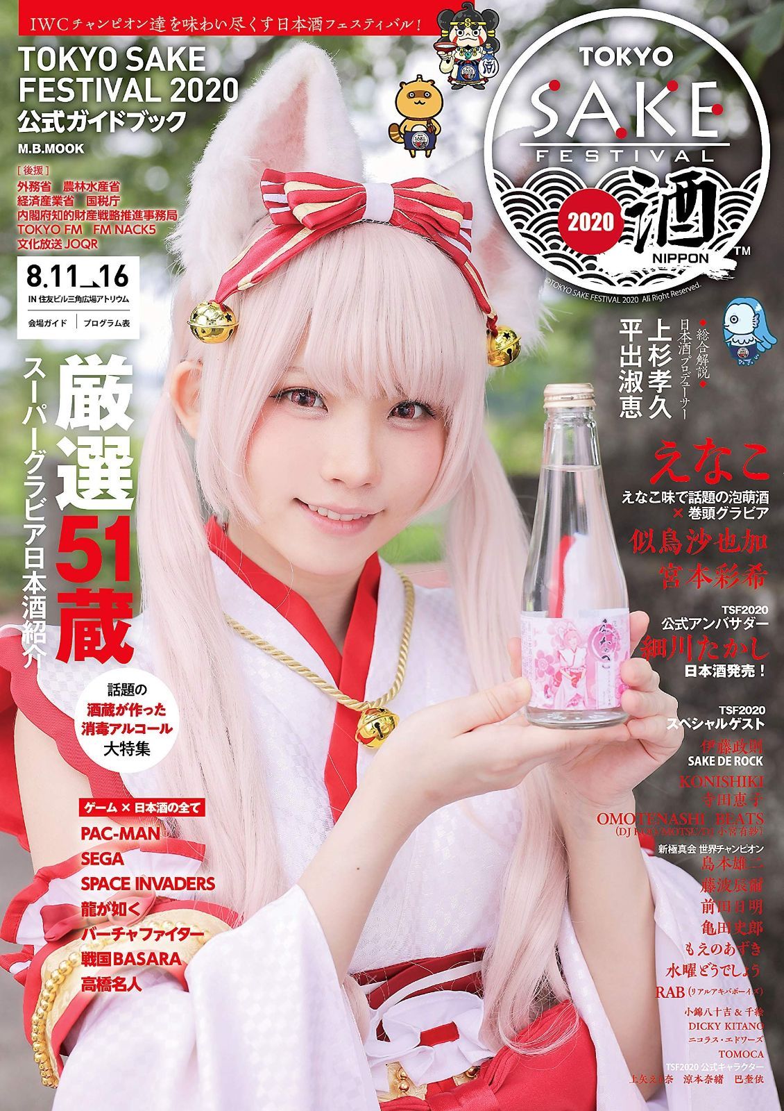  TOKYO SAKE FESTIVAL 2020 公式ガイドブック (M.B.MOOK) その他