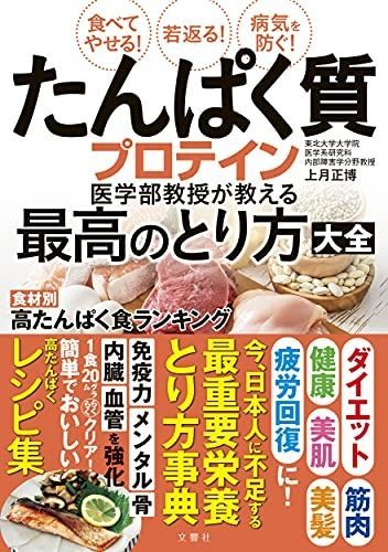 食べてやせる! 若返る! 病気を防ぐ! たんぱく質・プロテイン医学部教授が教える最高のとり方大全