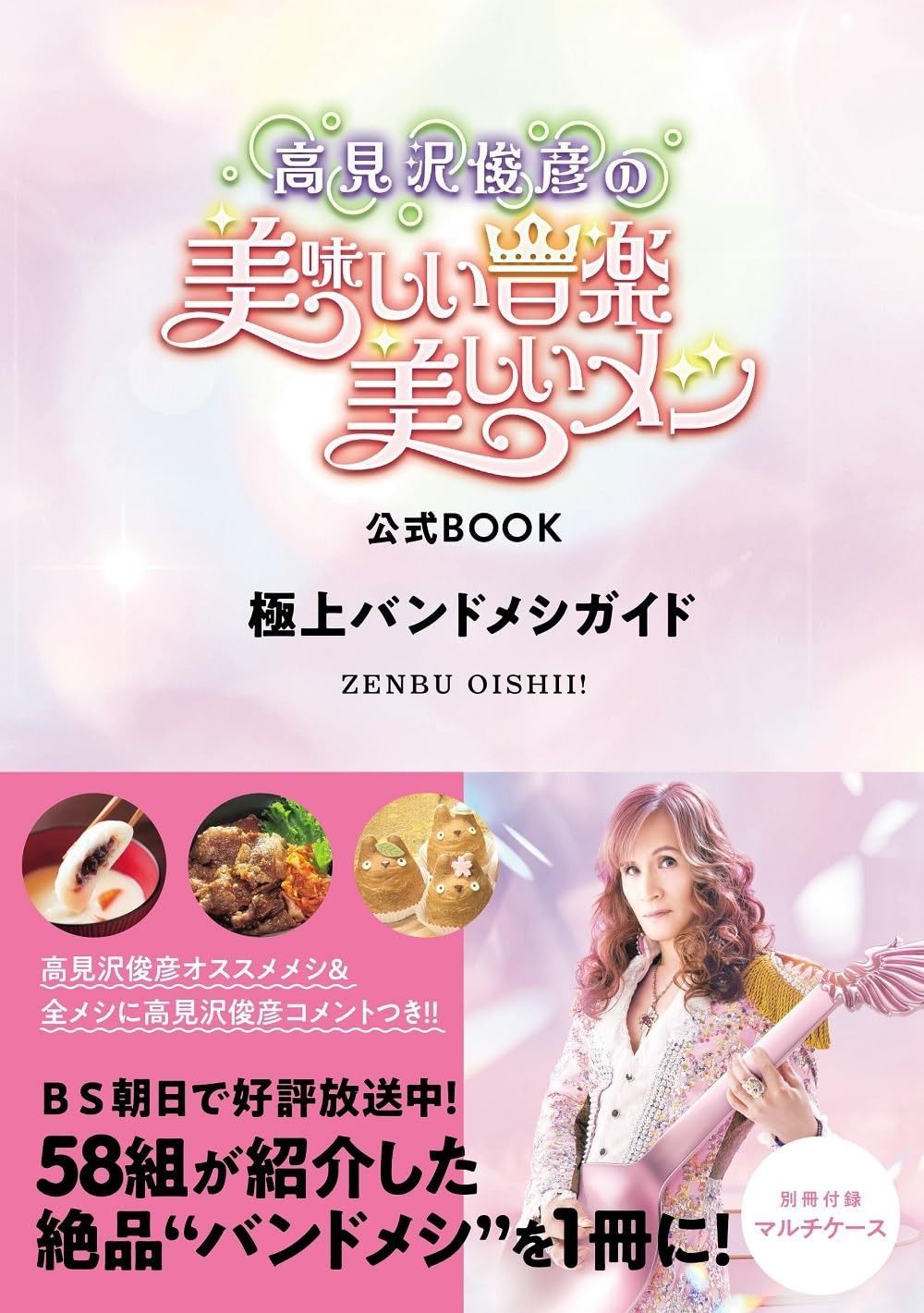 高見沢俊彦の美味しい音楽 美しいメシ BOOK 上バンドメシガイド TVガイドMOOK