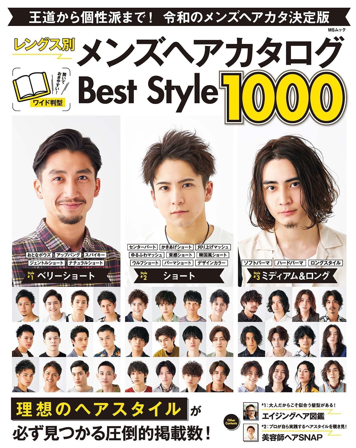 レングス別メンズヘアカタログBest Style (MSムック)
