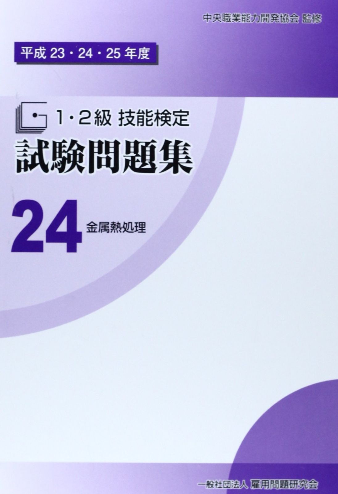 平成23・24・25年度 1・2級 技能検定試験問題集24 金属熱処理〔一般熱処理作業〕〔浸炭・浸炭窒化・窒化処理作業〕〔高周波・炎熱処理作業〕 1・2級 平成23・24・25年度 技能検定試験問題集28 塗装 技能検定試験問題集33 (電気めっき作業