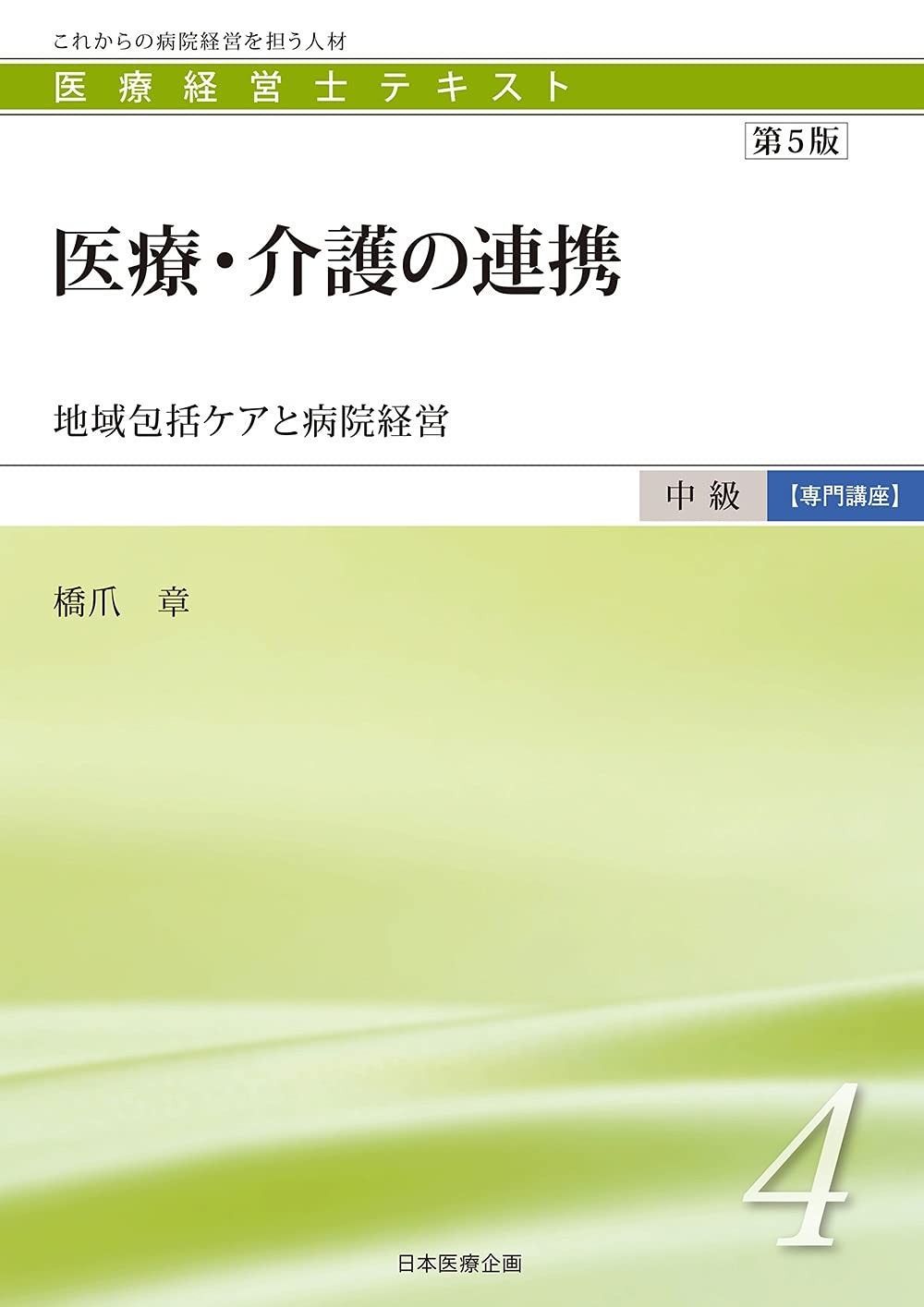 医療経営士中級テキスト [専門講座] ≪第4巻≫ 医療・介護の連携【第5