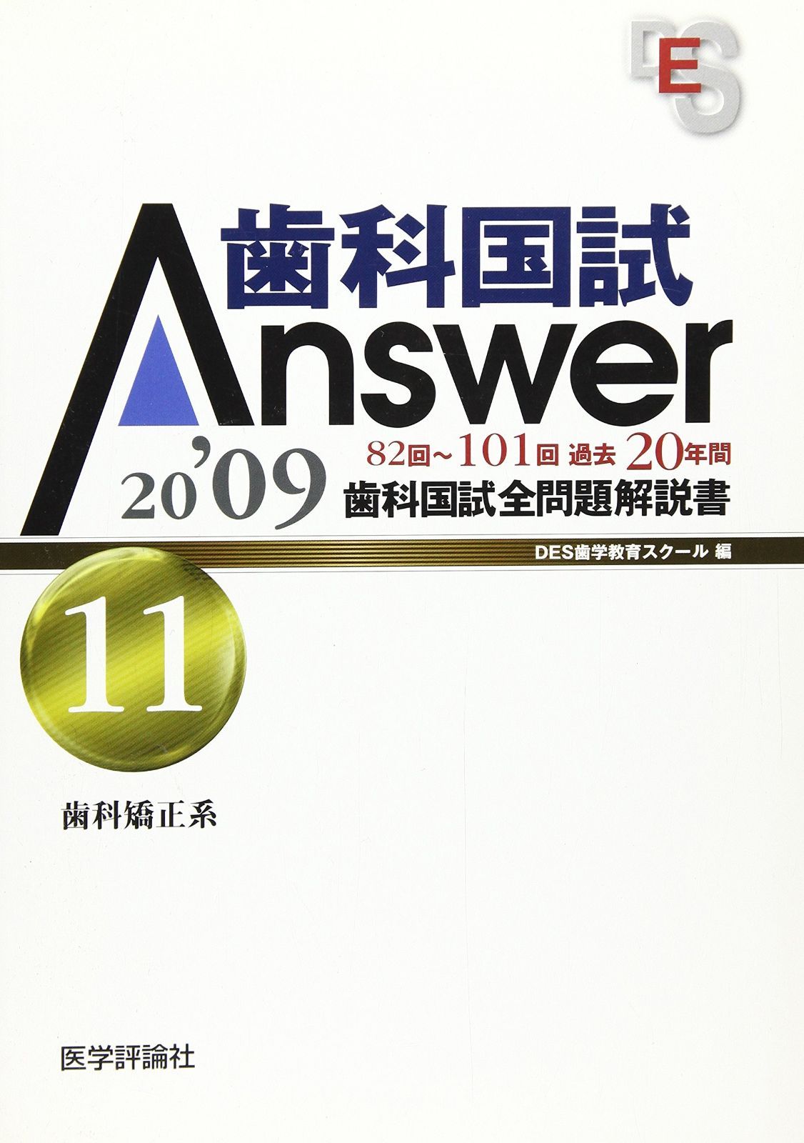 ANSWER 歯科 歯科国試 ANSWER 2025 13巻セット＋118回歯科医師国家試験