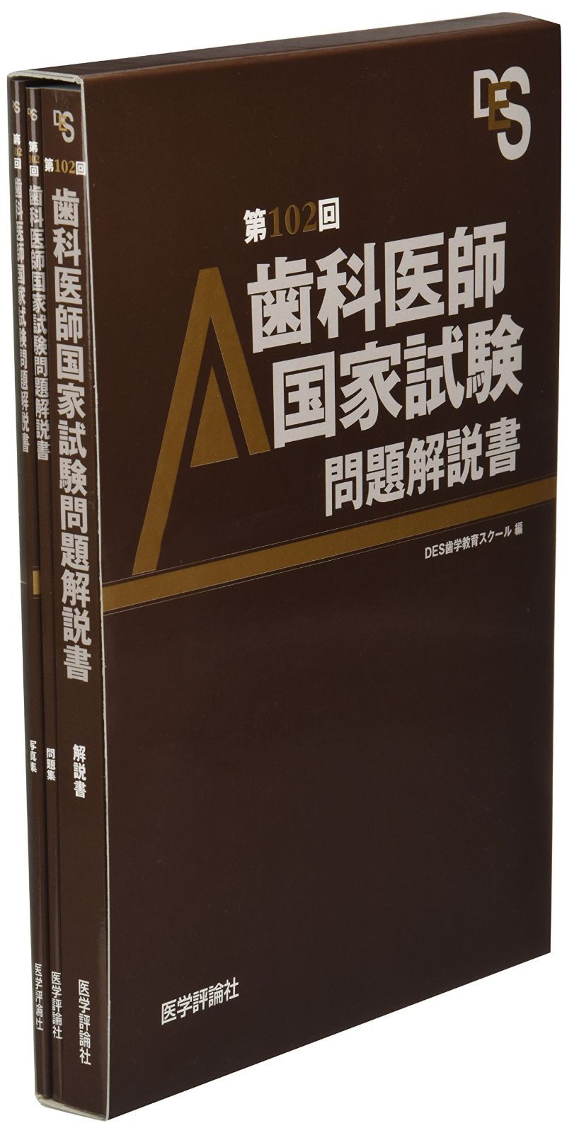 歯科医師国家試験問題解説書 第102回(3冊セット) - メルカリ