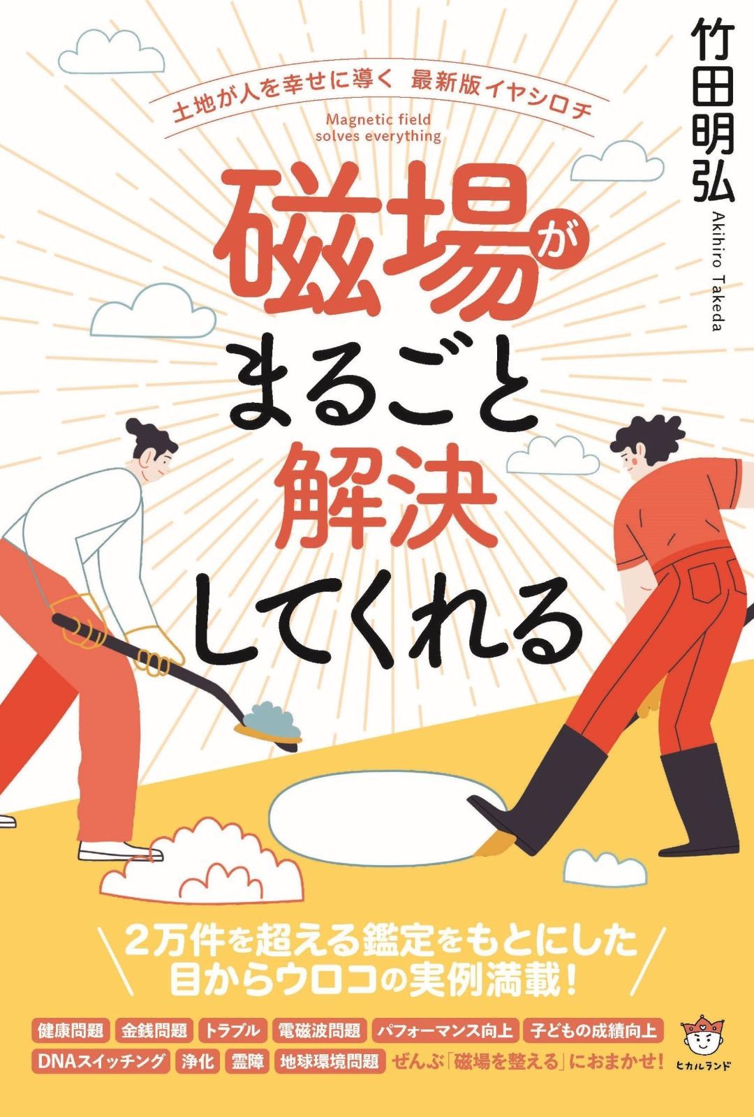 磁場がまるごと解決してくれる 本・雑誌・漫画 本 【公式通販】