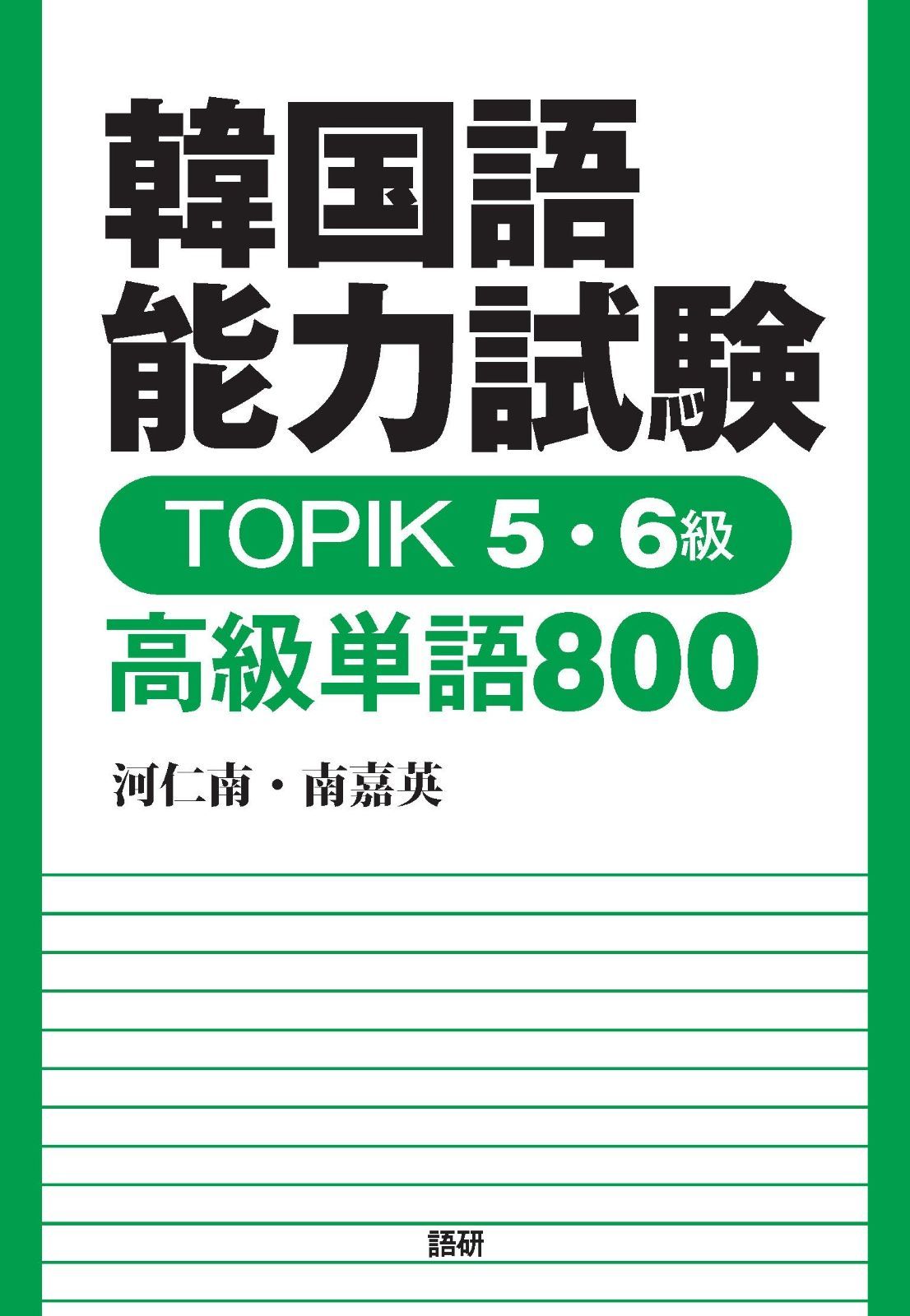 本物保証，SALE 韓国語能力試験 TOPIK 5・6級 高級単語800