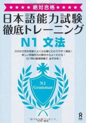絶対合格! 日本語能力試験 徹底トレーニング N 1 文法 Zettai Goukaku! Tettei Toreeningu Nihongo Nouryoku Shiken Grammar