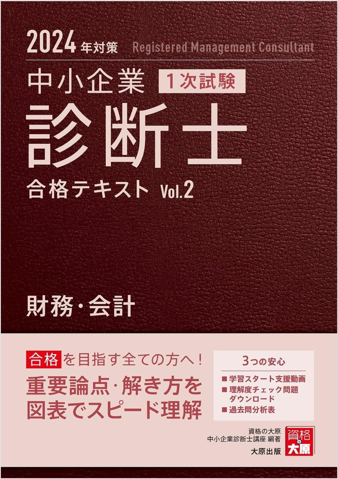 中小企業診断士 1次試験 合格テキスト 2財務 会計 対策